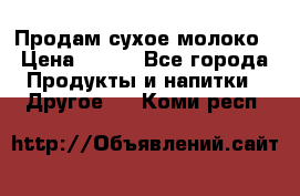 Продам сухое молоко › Цена ­ 131 - Все города Продукты и напитки » Другое   . Коми респ.